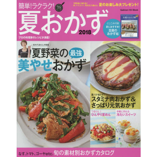 簡単!ラクラク!夏おかず 2018 (GAKKEN HIT MOOK 学研のお料理レシピ)