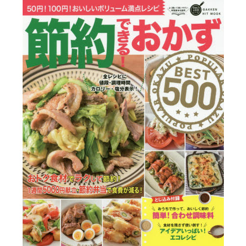 節約できる!おかずBEST500 (GAKKEN HIT MOOK 学研のお料理レシピ)