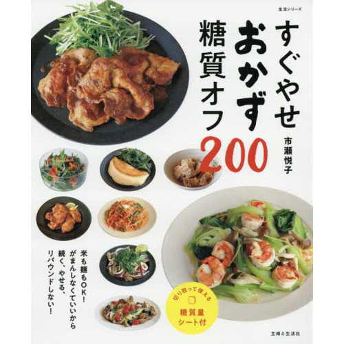 すぐやせおかず　糖質オフ２００ (生活シリーズ)
