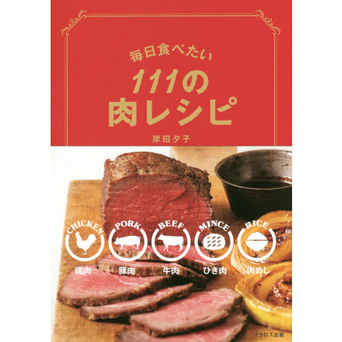 毎日食べたい111の肉レシピ