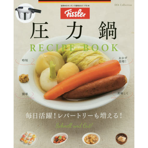 フィスラー圧力鍋レシピブック (DIA Collection)
