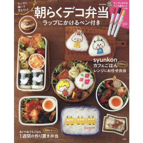 朝らくデコ弁当 ラップにかけるペン付き (e-MOOK)