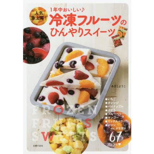 冷凍フルーツのひんやりスイーツ