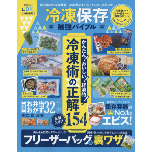 冷凍保存最強バイブル (晋遊舎ムック)