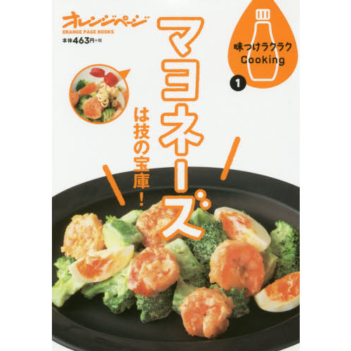 味つけラクラクCooking1 マヨネーズは技の宝庫! (ORANGE PAGE BOOKS 味つけラクラクCooking 1)