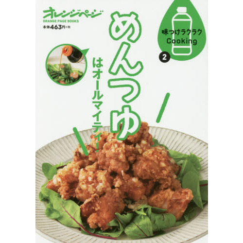 味つけラクラクCooking2 めんつゆはオールマイティ! (ORANGE PAGE BOOKS 味つけラクラクCooking 2)