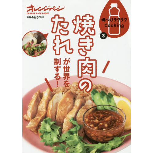味つけラクラクCooking3 焼き肉のたれは世界を制する! (ORANGE PAGE BOOKS 味つけラクラクCooking 3)