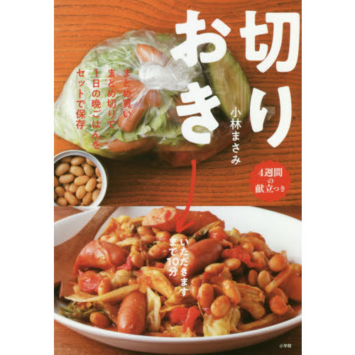 切りおき: まとめ買いまとめ切りで1日の晩ごはんをセットで保存