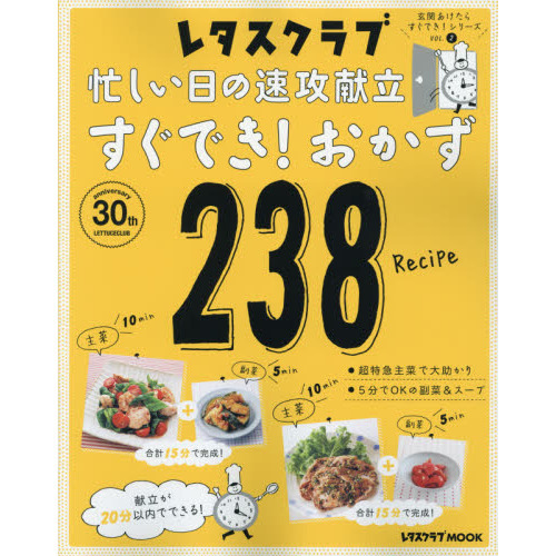 玄関あけたらすぐでき!シリーズ VOL.2 忙しい日の速攻献立 すぐでき!おかず238 (レタスクラブムック)