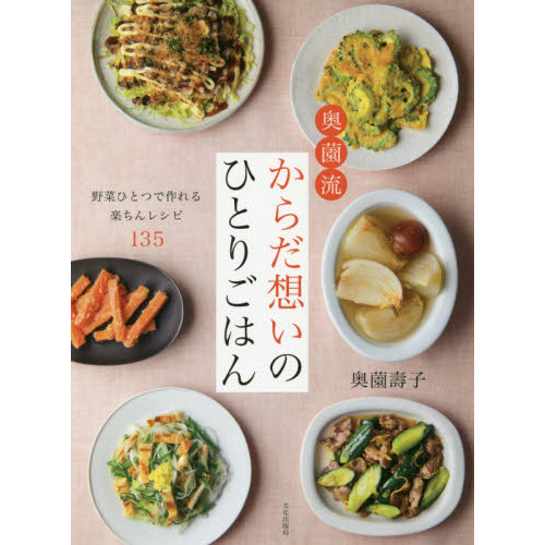 奥薗流 からだ想いのひとりごはん 野菜ひとつで作れる楽ちんレシピ135
