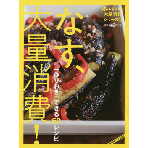 大量消費シリーズ1 「作りおき」できる60レシピ なす、大量消費! (オレンジページブックス)