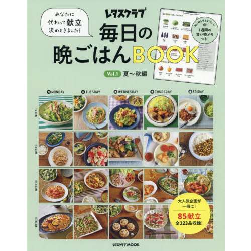 あなたに代わって献立決めときました! 毎日の晩ごはんBOOK Vol.1 夏~秋編 (レタスクラブムック)