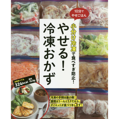 小分け冷凍で食べすぎ防止！やせる！冷凍おかず　１０分でやせごはん