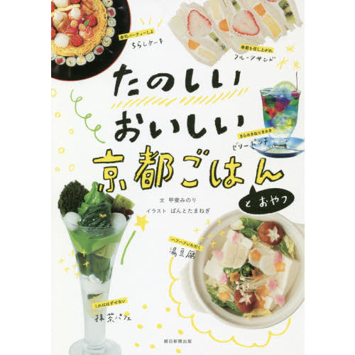 たのしいおいしい 京都ごはんとおやつ