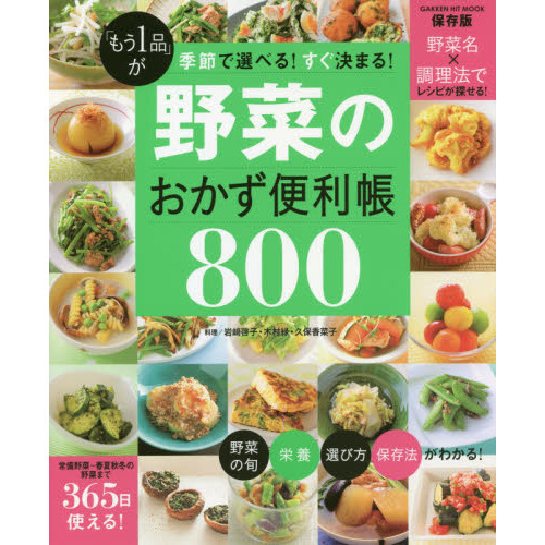 「もう1品」が季節で選べる!すぐ決まる! 野菜のおかず便利帳800 (GAKKEN HIT MOOK)