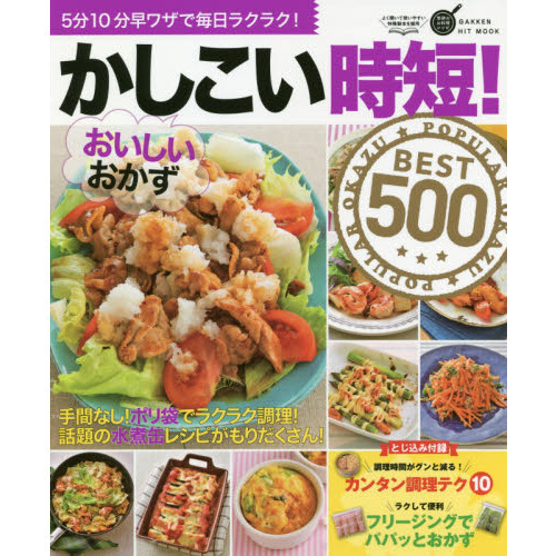 かしこい時短!おいしいおかずBEST500 (GAKKEN HIT MOOK 学研のお料理レシピ)