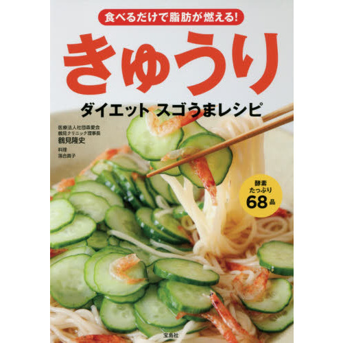 食べるだけで脂肪が燃える! きゅうりダイエット スゴうまレシピ