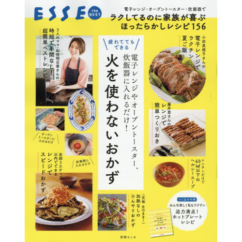 電子レンジやオーブントースター、炊飯器に入れるだけ！火を使わないおかず　疲れててもできる