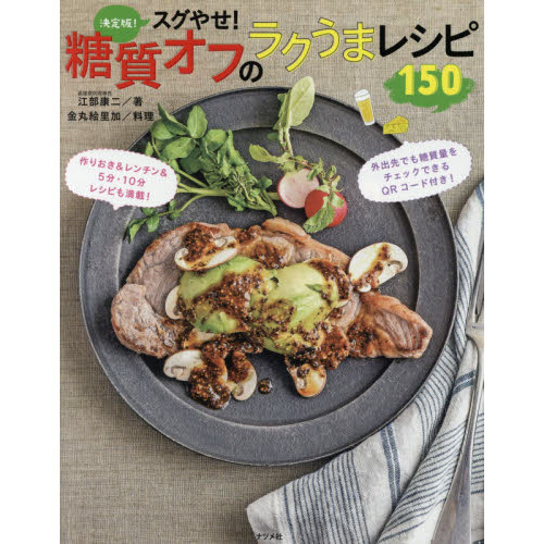 決定版! スグやせ! 糖質オフのラクうまレシピ150