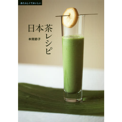 あたらしくておいしい日本茶レシピ