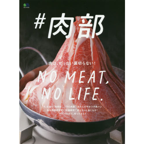 ♯肉部 (エイムック 4135)