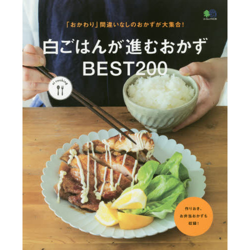 白ごはんが進むおかずBEST200 (エイムック 4139 ei cooking)