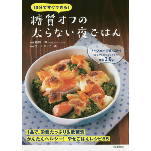 10分ですぐできる! 糖質オフの太らない夜ごはん