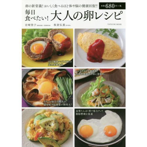 毎日食べたい! 大人の卵レシピ (タツミムック)