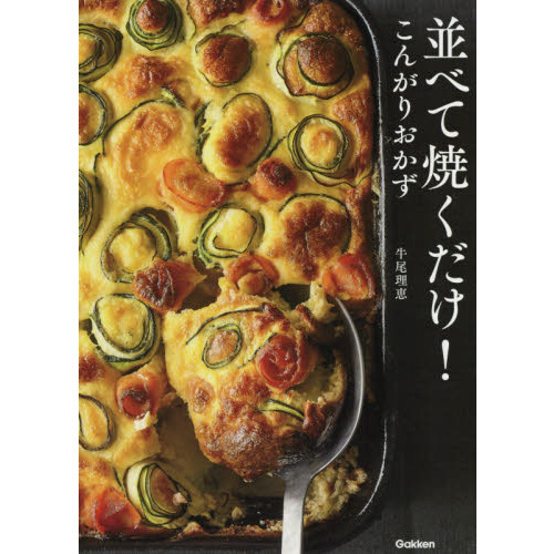 並べて焼くだけ!こんがりおかず