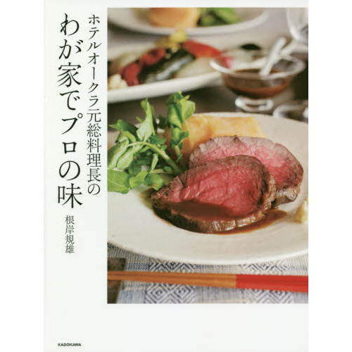 ホテルオークラ元総料理長のわが家でプロの味