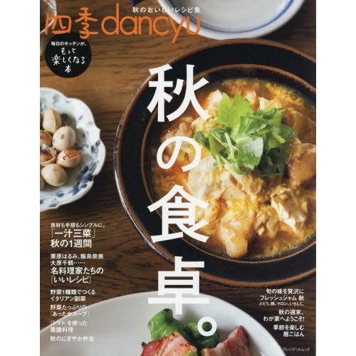 四季dancyu 秋の食卓。 (dancyu特別編集 プレジデントムック)