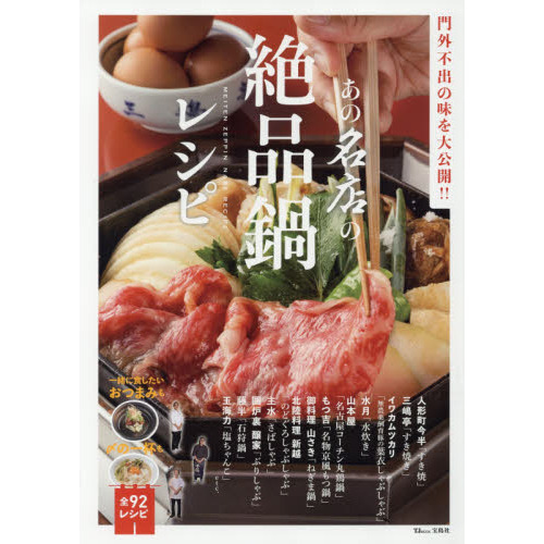 あの名店の絶品鍋レシピ (TJMOOK)