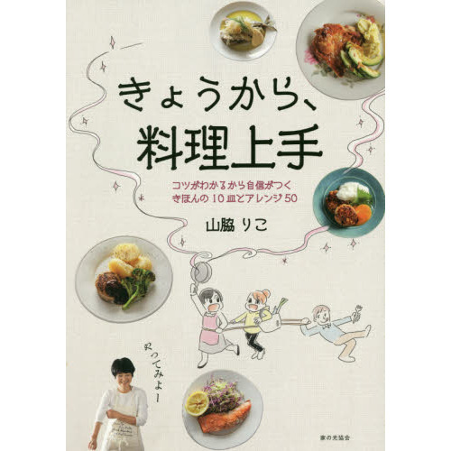 きょうから、料理上手 コツがわかるから自信がつくきほんの10皿とアレンジ50