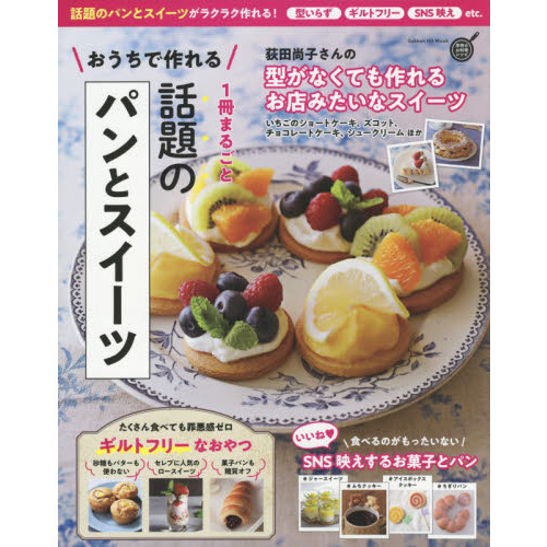 おうちで作れる　１冊まるごと　話題のパンとスイーツ (ヒットムック料理シリーズ)