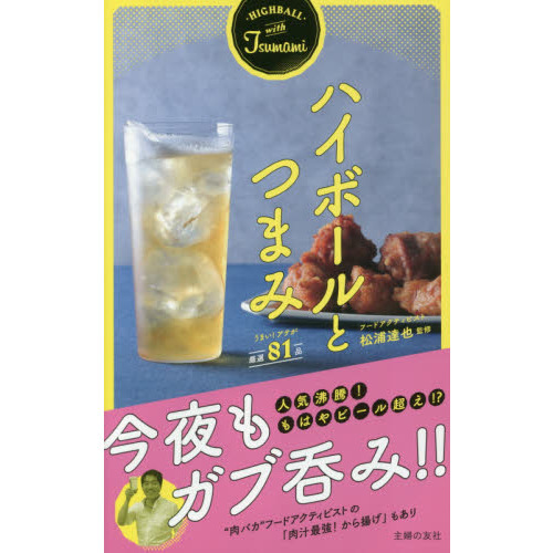 ハイボールとつまみ