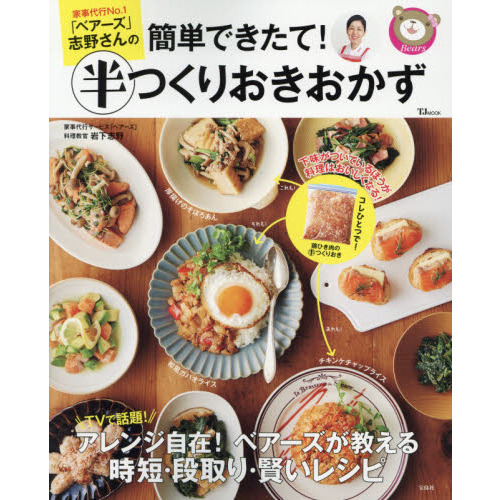 家事代行No.1「ベアーズ」志野さんの 簡単できたて! 半つくりおきおかず (TJMOOK)