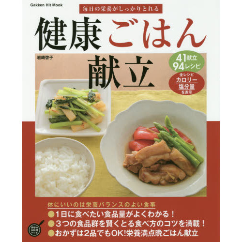 毎日の栄養がしっかりとれる健康ごはん献立 (GAKKEN HIT MOOK 学研のお料理レシピ)