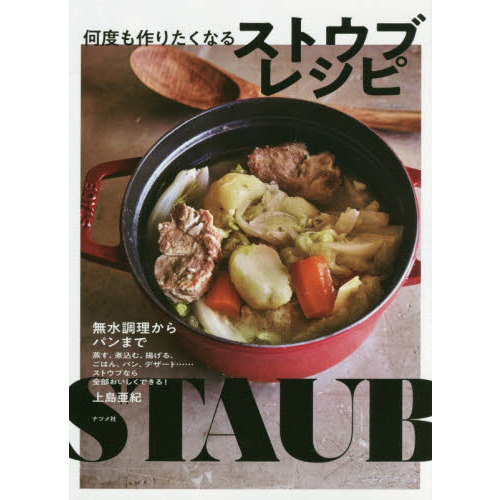 無水調理からパンまで何度も作りたくなるストウブレシピ