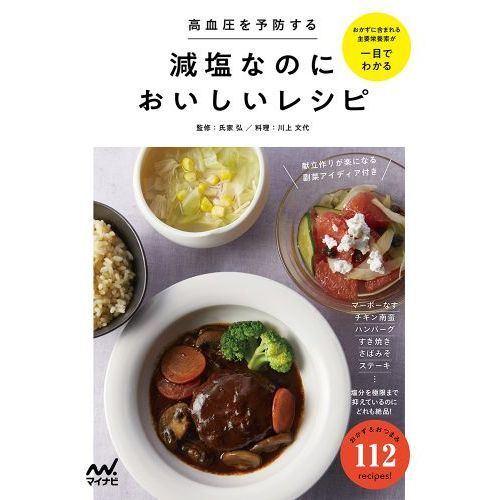 高血圧を予防する 減塩なのにおいしいレシピ