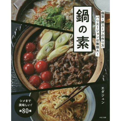 鍋の素 ―極旨・鍋スープの作り方 バリエーションは無限大!