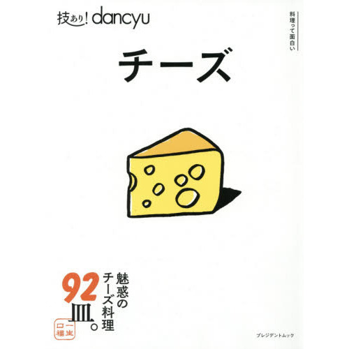 技あり! dancyuチーズ (dancyu特別編集 プレジデントムック)