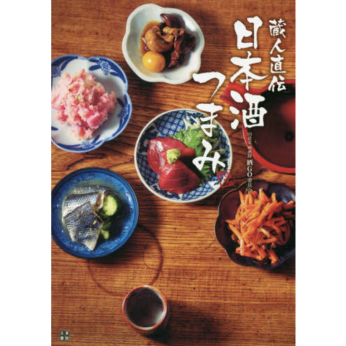 蔵人直伝 日本酒つまみ