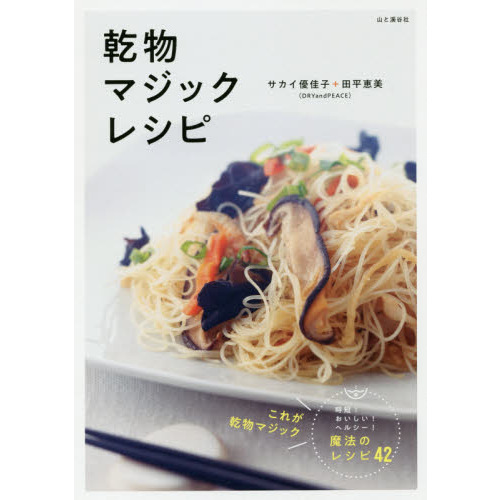 乾物マジックレシピ
