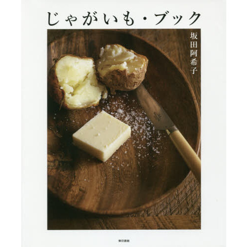 じゃがいも・ブック
