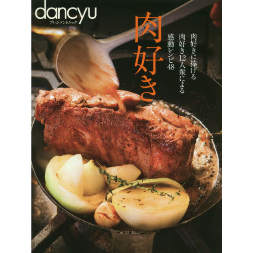 肉好き (プレジデントムック)