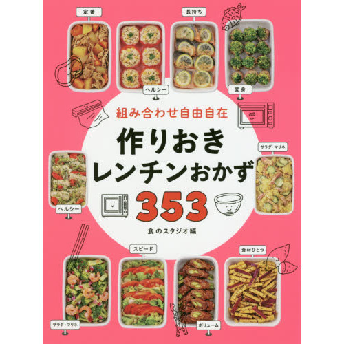 組み合わせ自由自在 作りおきレンチンおかず353