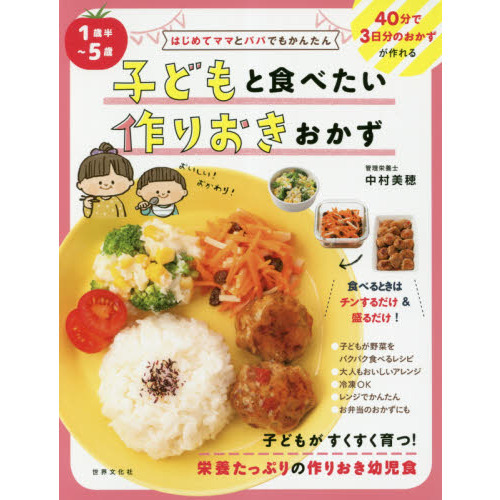 はじめてママとパパでもかんたん 1歳半~5歳 子どもと食べたい作りおきおかず
