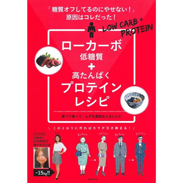 ローカーボ+プロテインレシピ 「糖質オフしてるのにやせない! 」原因はコレだった!