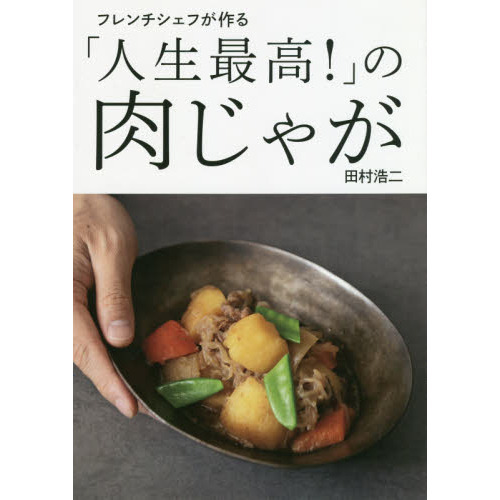 フレンチシェフが作る「人生最高! 」の肉じゃが