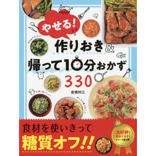 やせる！作りおき＆帰って１０分おかず３３０